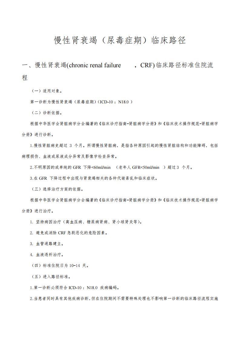 慢性肾衰竭(尿毒症期)血液透析临床路径及表单