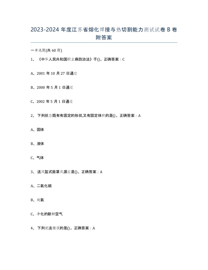 2023-2024年度江苏省熔化焊接与热切割能力测试试卷B卷附答案