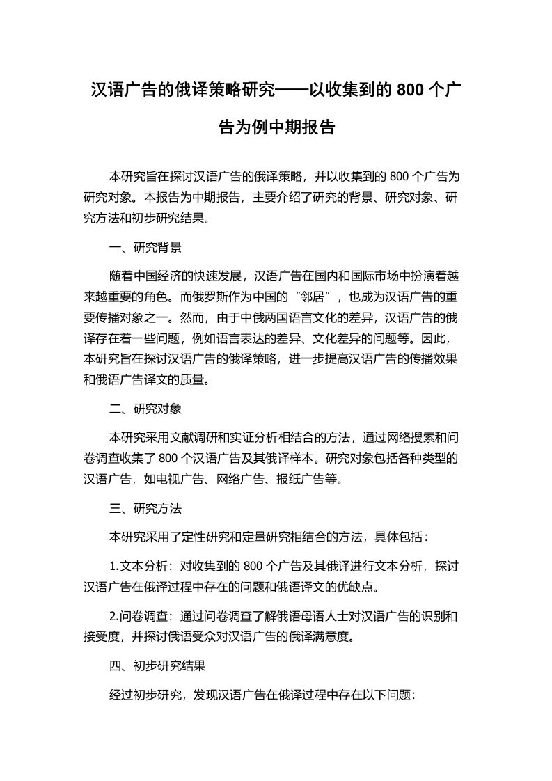 汉语广告的俄译策略研究——以收集到的800个广告为例中期报告