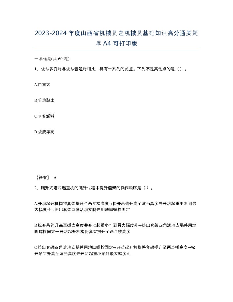 2023-2024年度山西省机械员之机械员基础知识高分通关题库A4可打印版