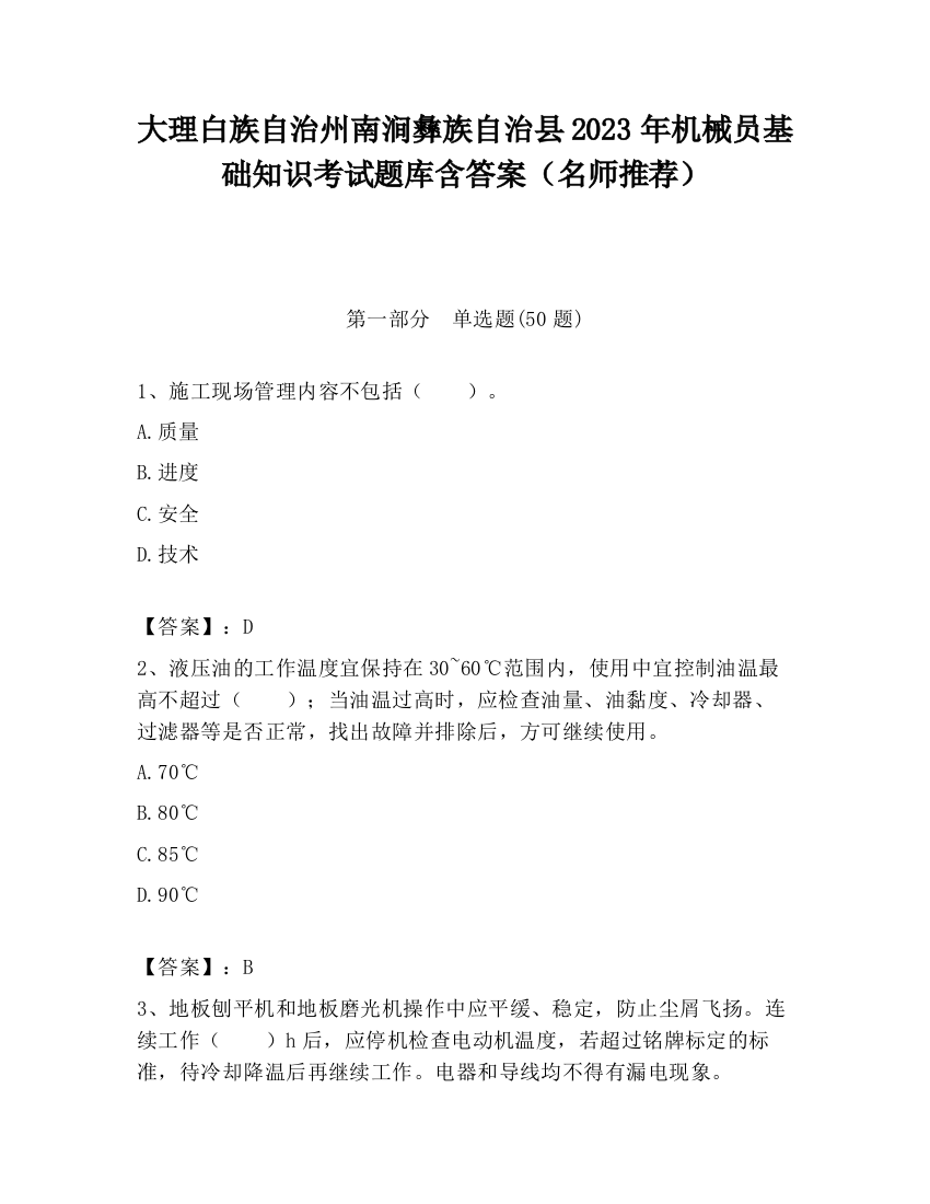 大理白族自治州南涧彝族自治县2023年机械员基础知识考试题库含答案（名师推荐）