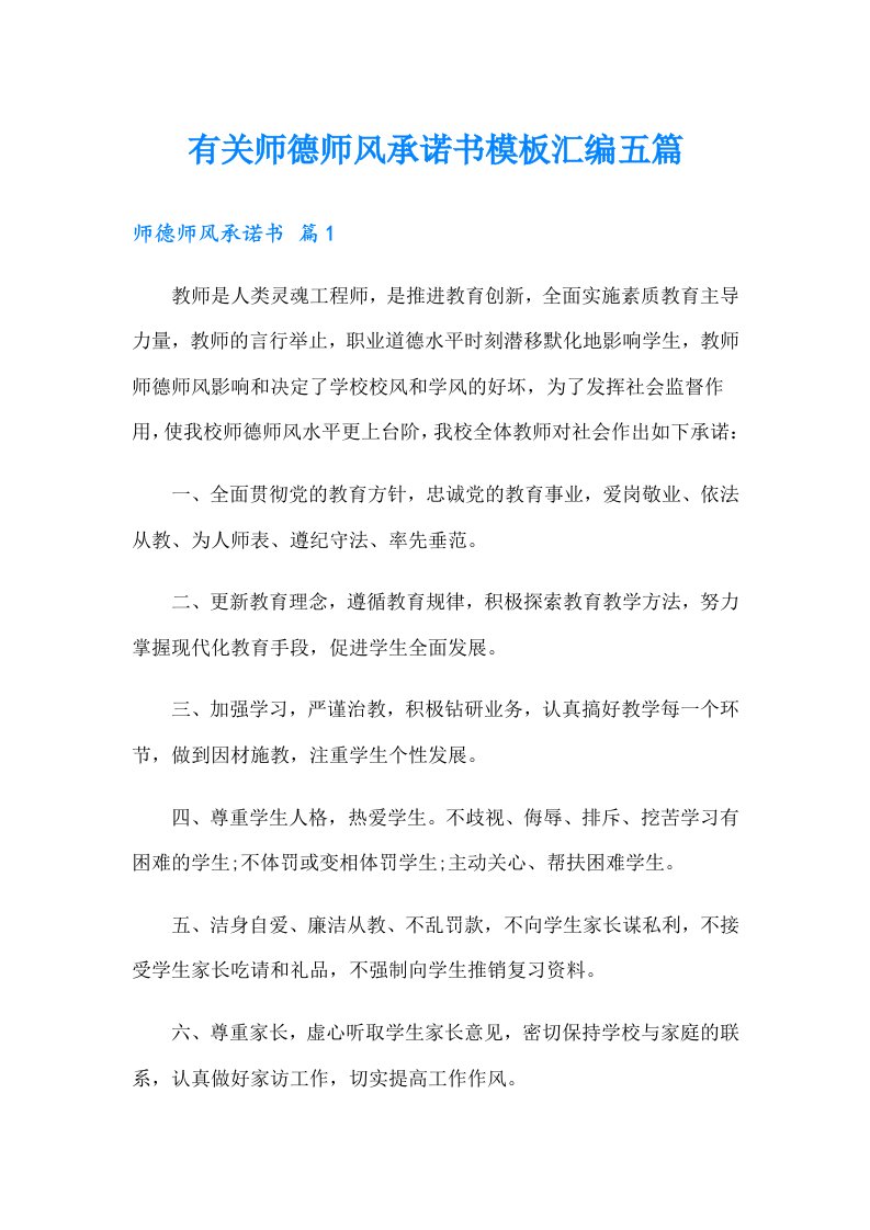 有关师德师风承诺书模板汇编五篇