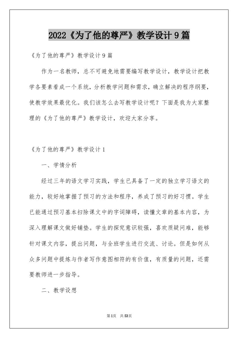 2022《为了他的尊严》教学设计9篇