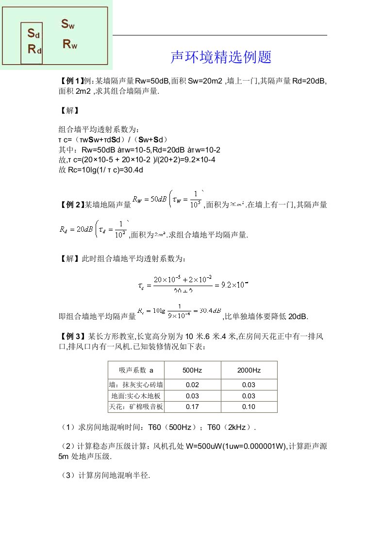 建筑物理声学计算题