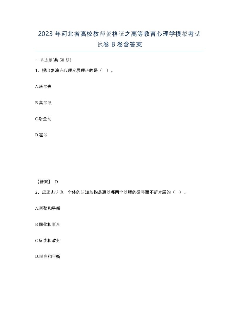 2023年河北省高校教师资格证之高等教育心理学模拟考试试卷B卷含答案