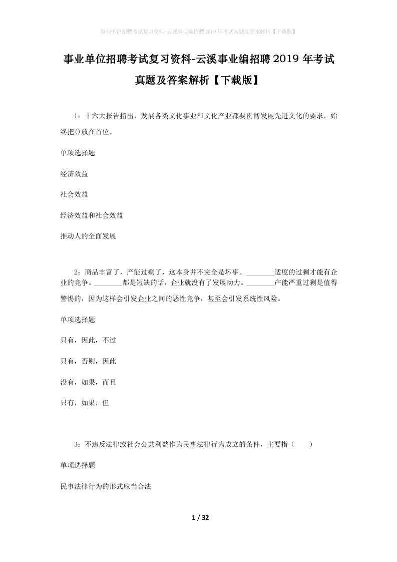 事业单位招聘考试复习资料-云溪事业编招聘2019年考试真题及答案解析下载版_1