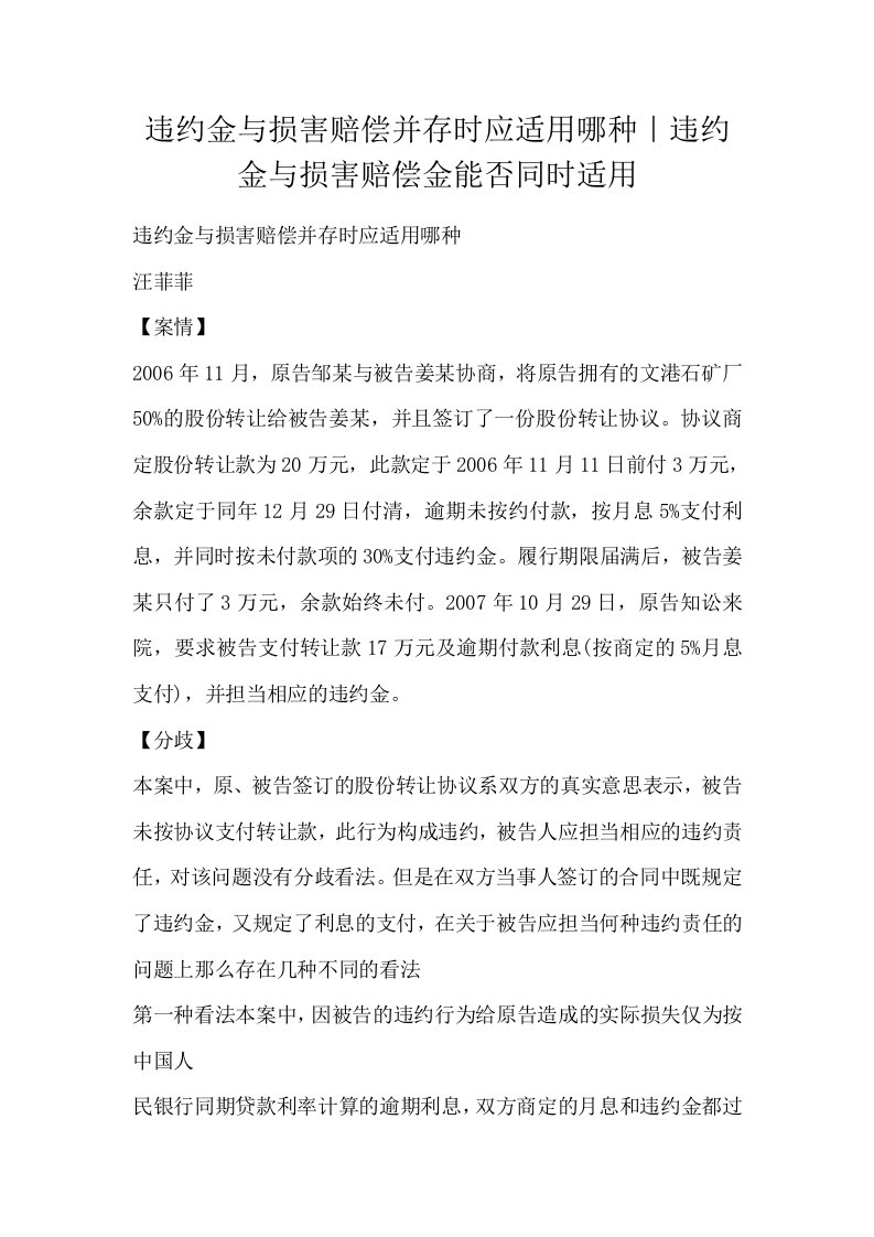 违约金与损害赔偿并存时应适用哪种违约金与损害赔偿金能否同时适用