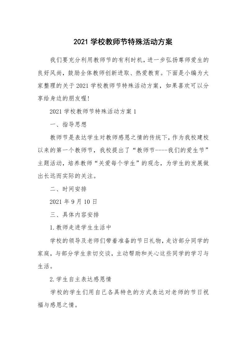 办公文秘_2021学校教师节特殊活动方案