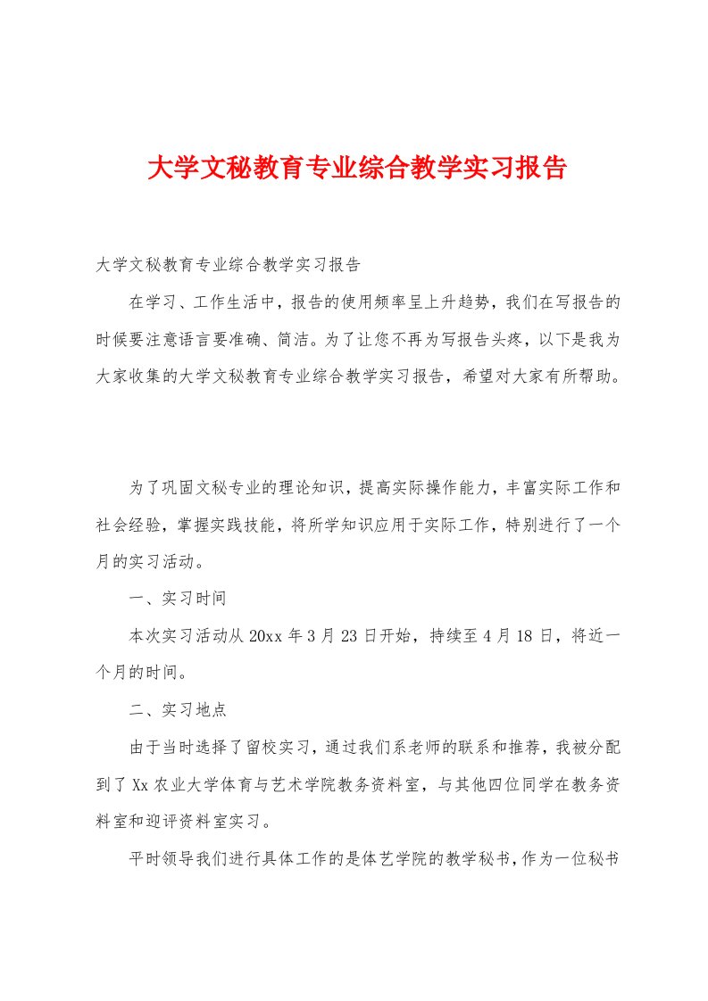 大学文秘教育专业综合教学实习报告