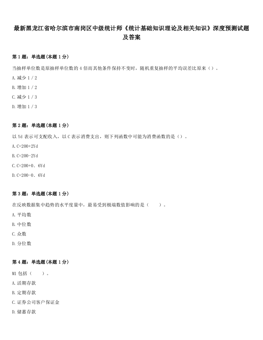 最新黑龙江省哈尔滨市南岗区中级统计师《统计基础知识理论及相关知识》深度预测试题及答案