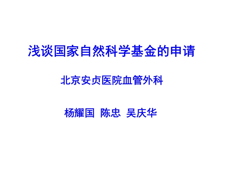 浅谈国家自然科学基金的申请