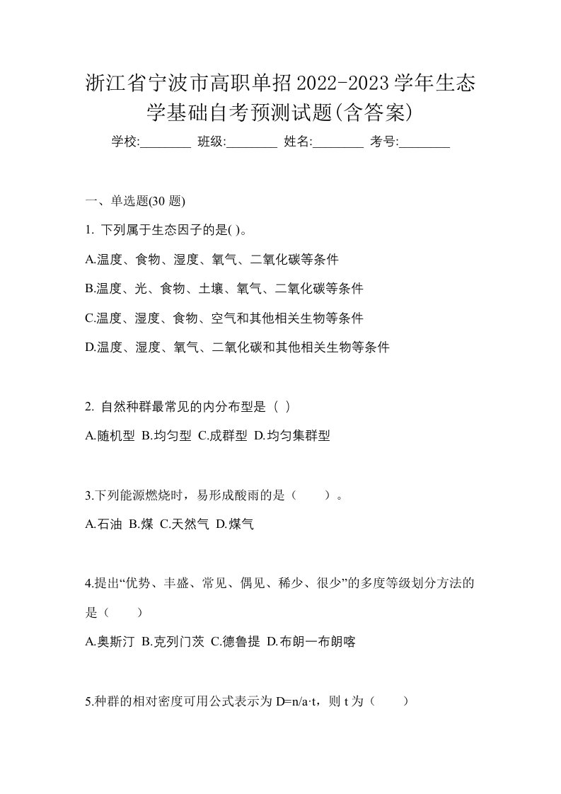 浙江省宁波市高职单招2022-2023学年生态学基础自考预测试题含答案