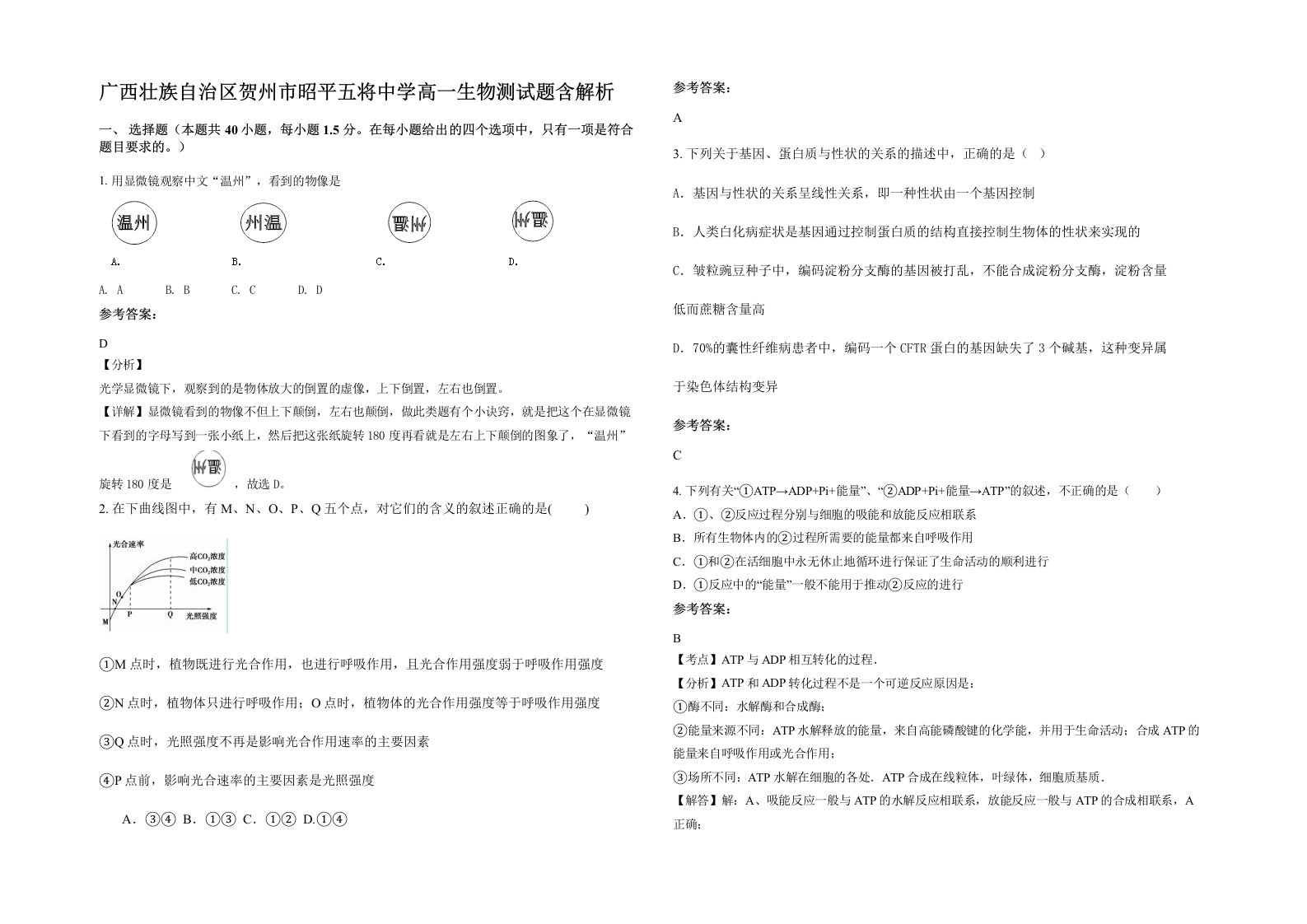 广西壮族自治区贺州市昭平五将中学高一生物测试题含解析