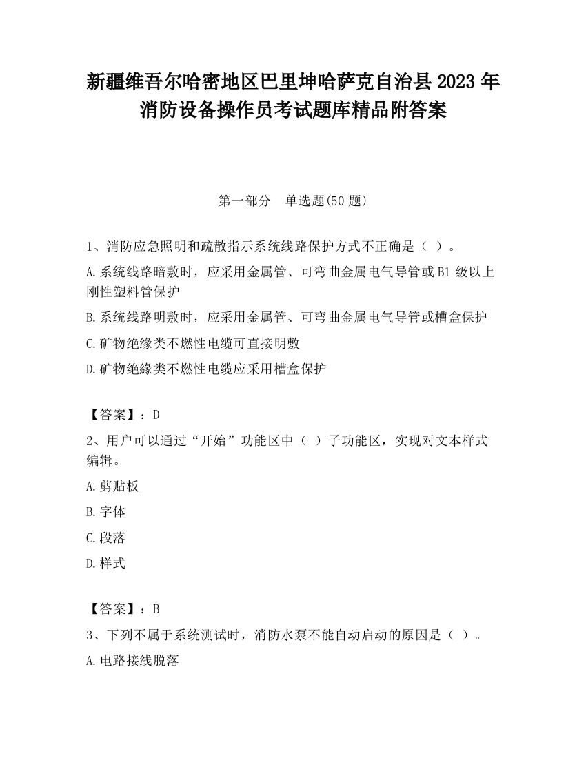 新疆维吾尔哈密地区巴里坤哈萨克自治县2023年消防设备操作员考试题库精品附答案