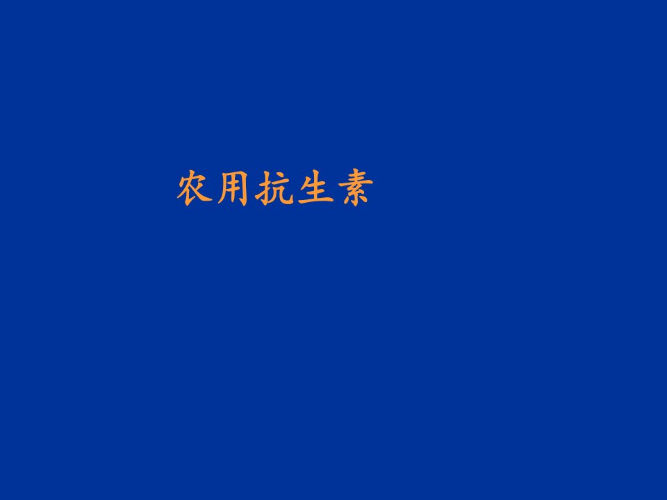 生物农药6农用抗生素