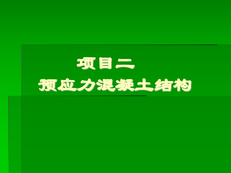 学习情境一预应力混凝土结构的基本概念及材料