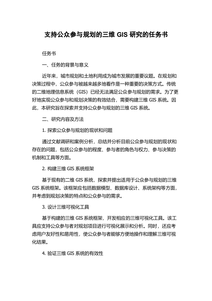 支持公众参与规划的三维GIS研究的任务书