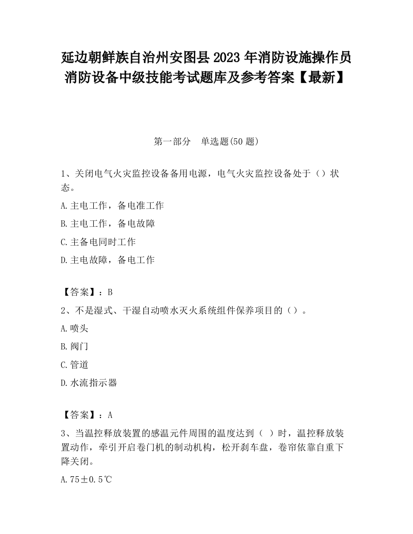 延边朝鲜族自治州安图县2023年消防设施操作员消防设备中级技能考试题库及参考答案【最新】