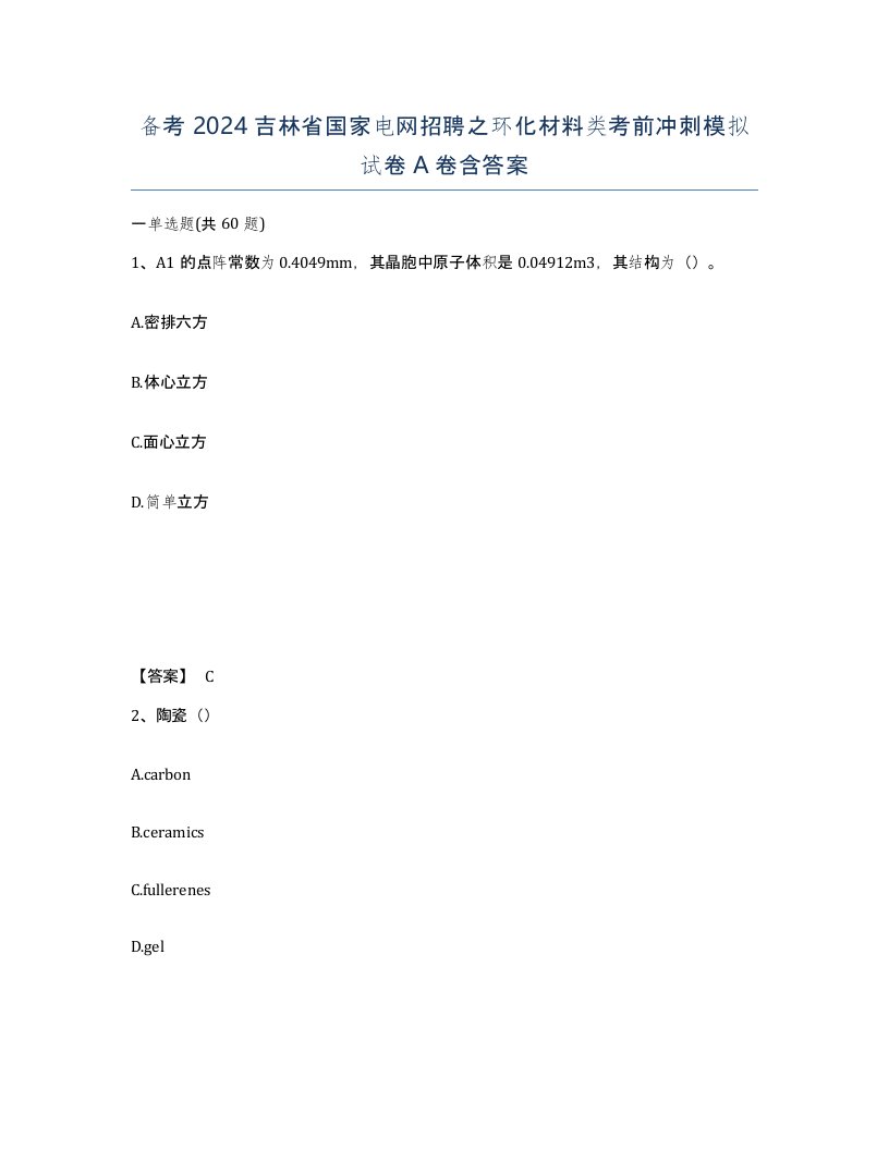 备考2024吉林省国家电网招聘之环化材料类考前冲刺模拟试卷A卷含答案