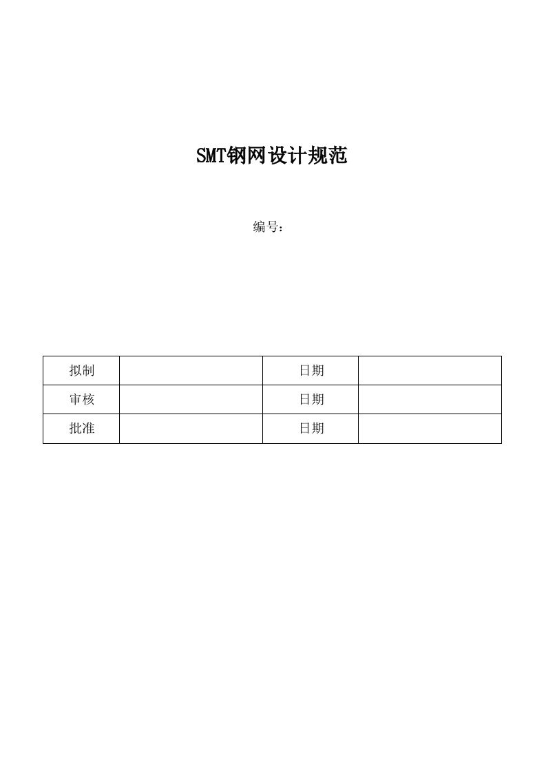 SMT钢网设计规范要点