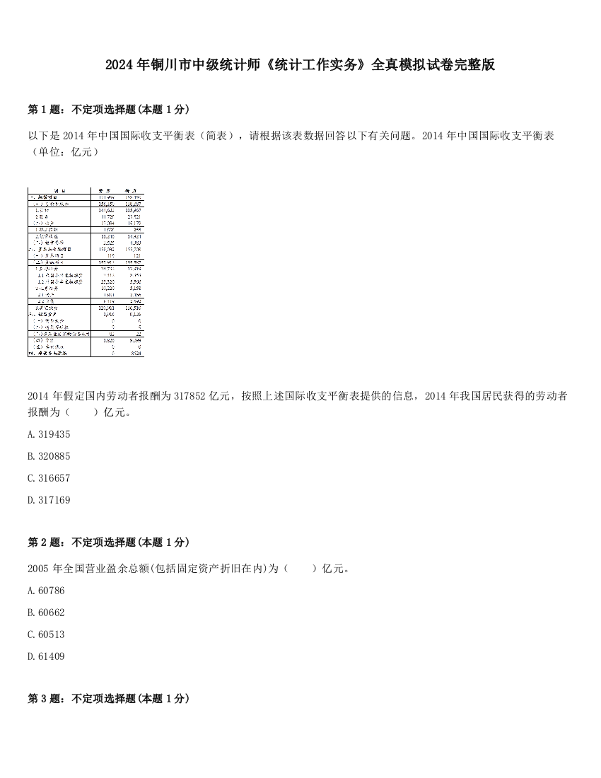 2024年铜川市中级统计师《统计工作实务》全真模拟试卷完整版