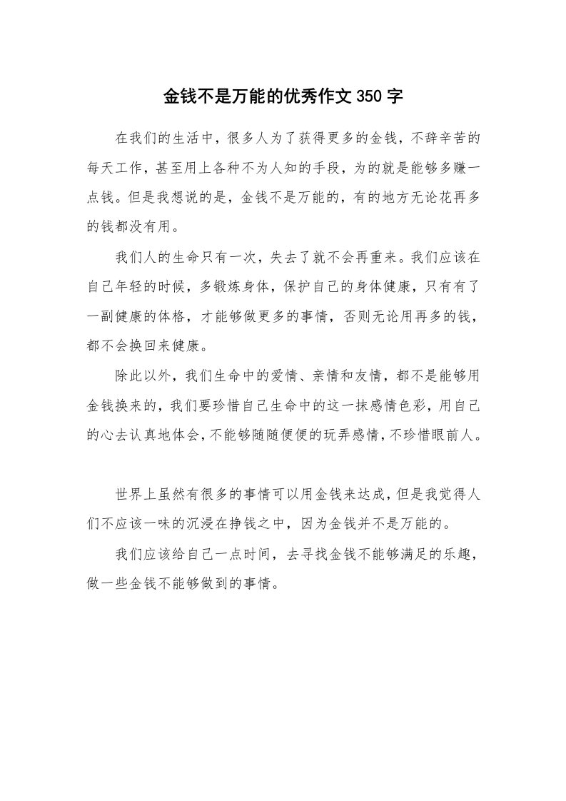 金钱不是万能的优秀作文350字