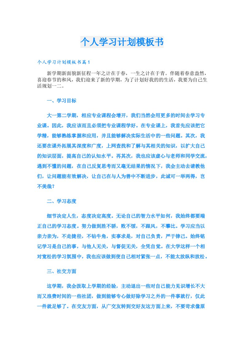 学习资料_个人学习计划模板书