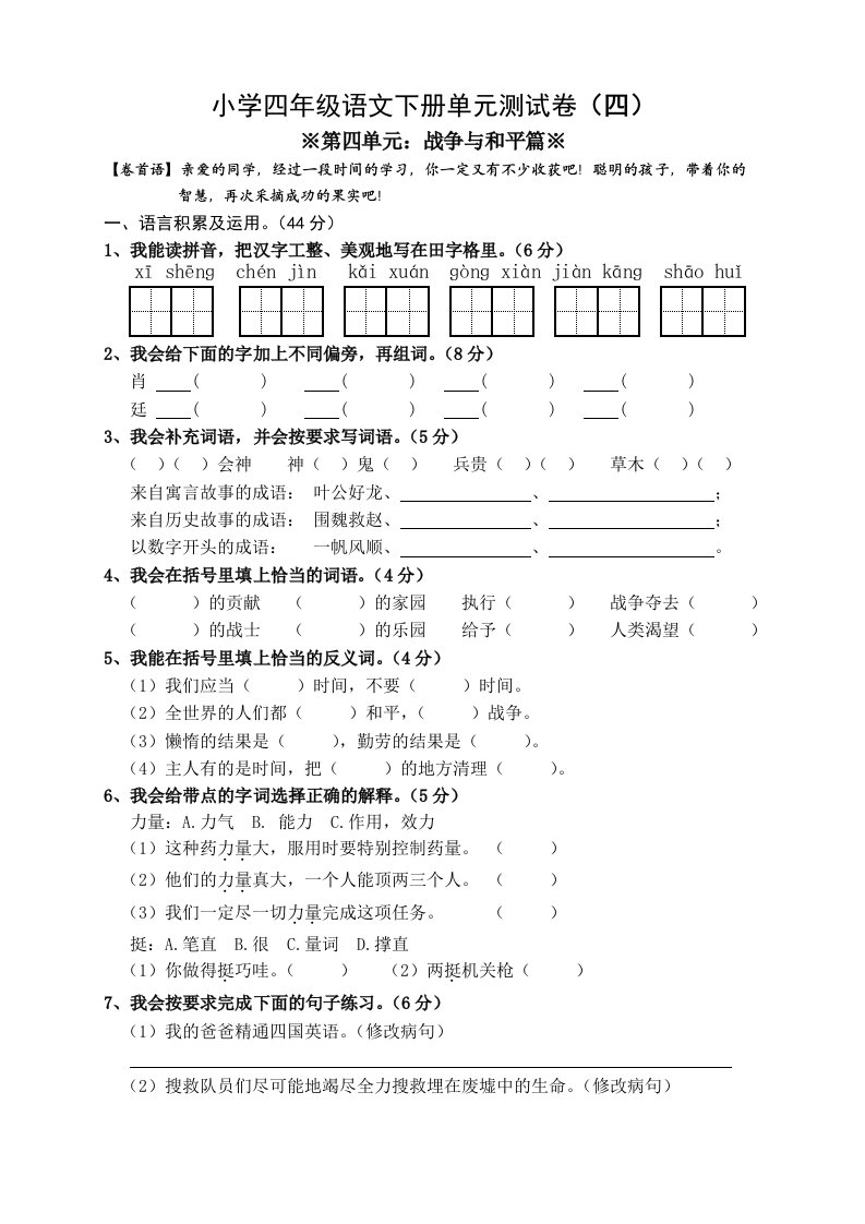 小学四年级语文下册第四单元测试卷