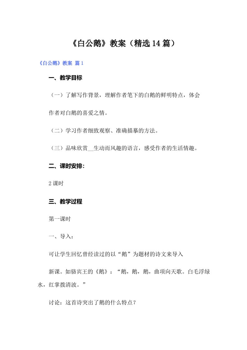 《白公鹅》教案（精选14篇）