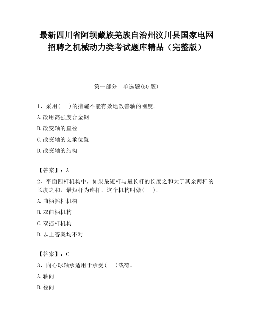 最新四川省阿坝藏族羌族自治州汶川县国家电网招聘之机械动力类考试题库精品（完整版）