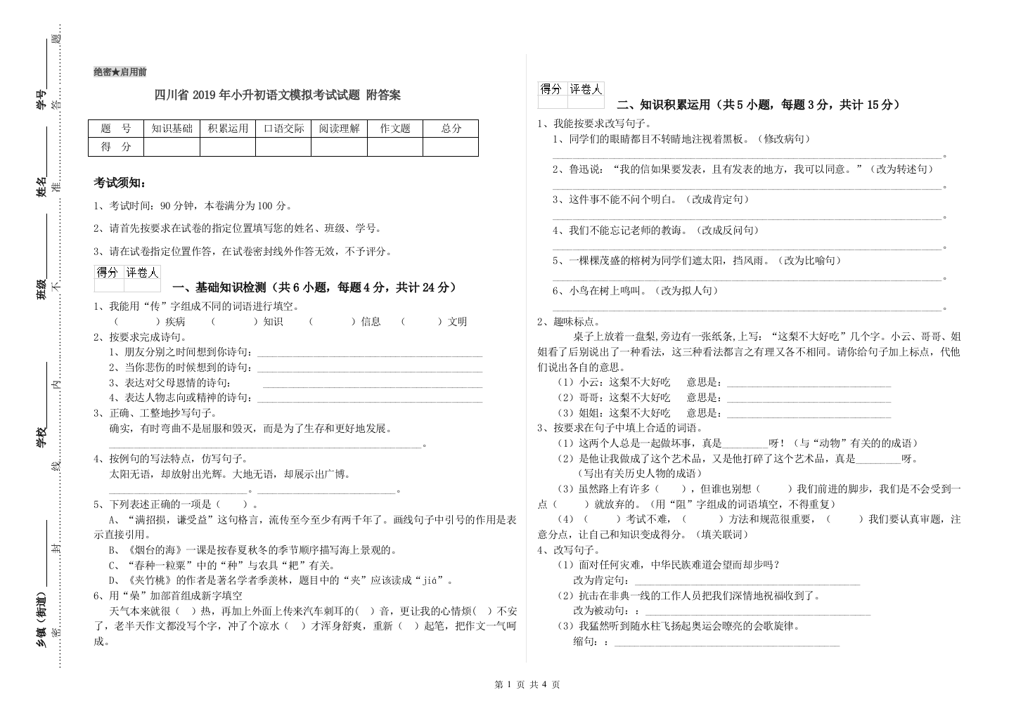 四川省2019年小升初语文模拟考试试题-附答案