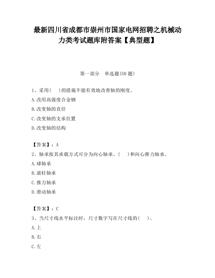 最新四川省成都市崇州市国家电网招聘之机械动力类考试题库附答案【典型题】