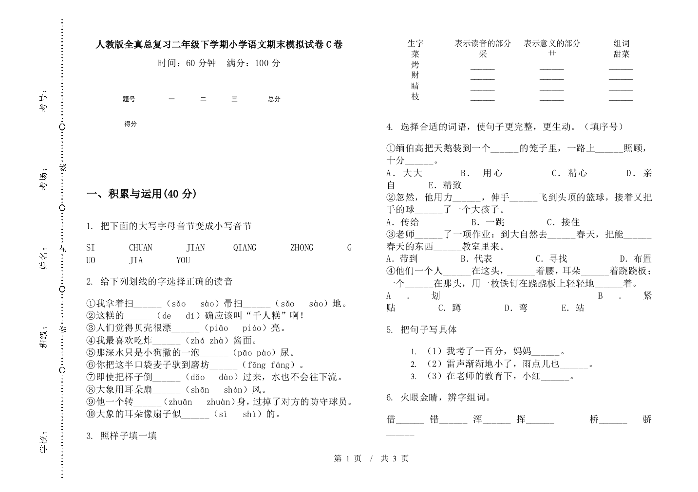 人教版全真总复习二年级下学期小学语文期末模拟试卷C卷