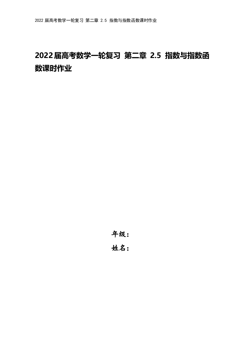 2022届高考数学一轮复习-第二章-2.5-指数与指数函数课时作业