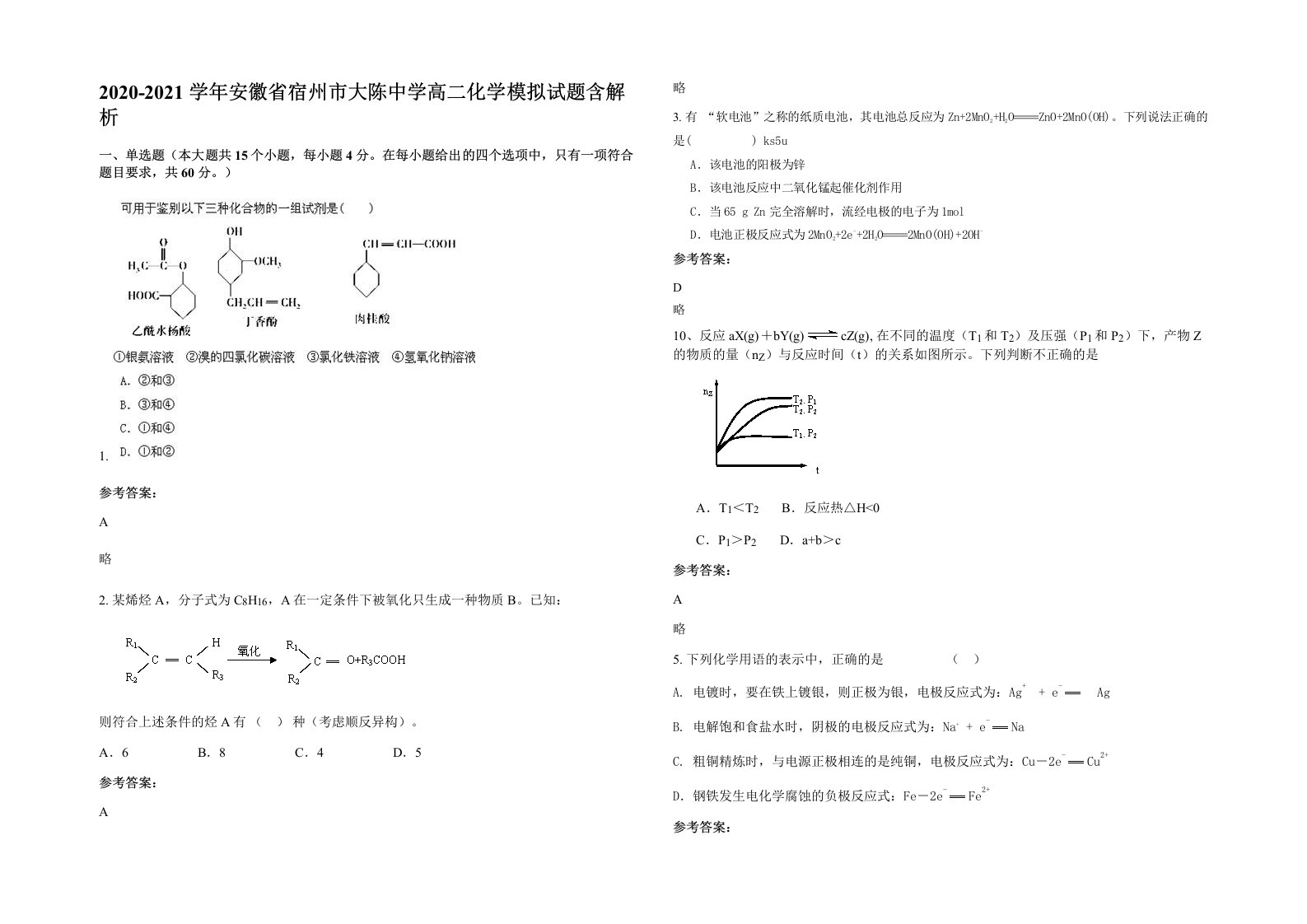 2020-2021学年安徽省宿州市大陈中学高二化学模拟试题含解析