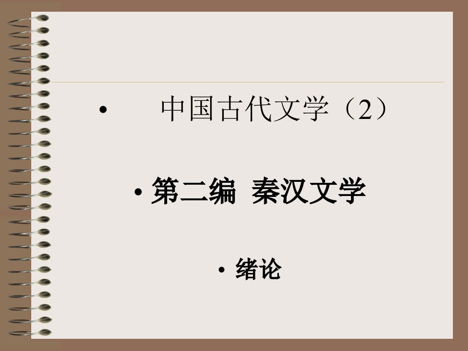 我国文学史袁行霈第二编秦汉文学第二版课件网络教学公开课一等奖市赛课获奖课件