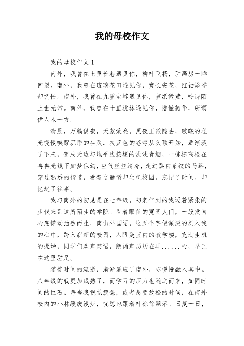 我的母校作文