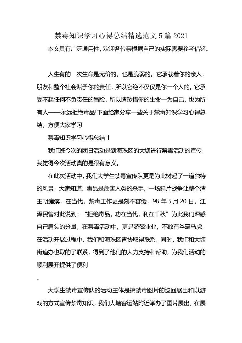 禁毒知识学习心得总结精选范文5篇2021