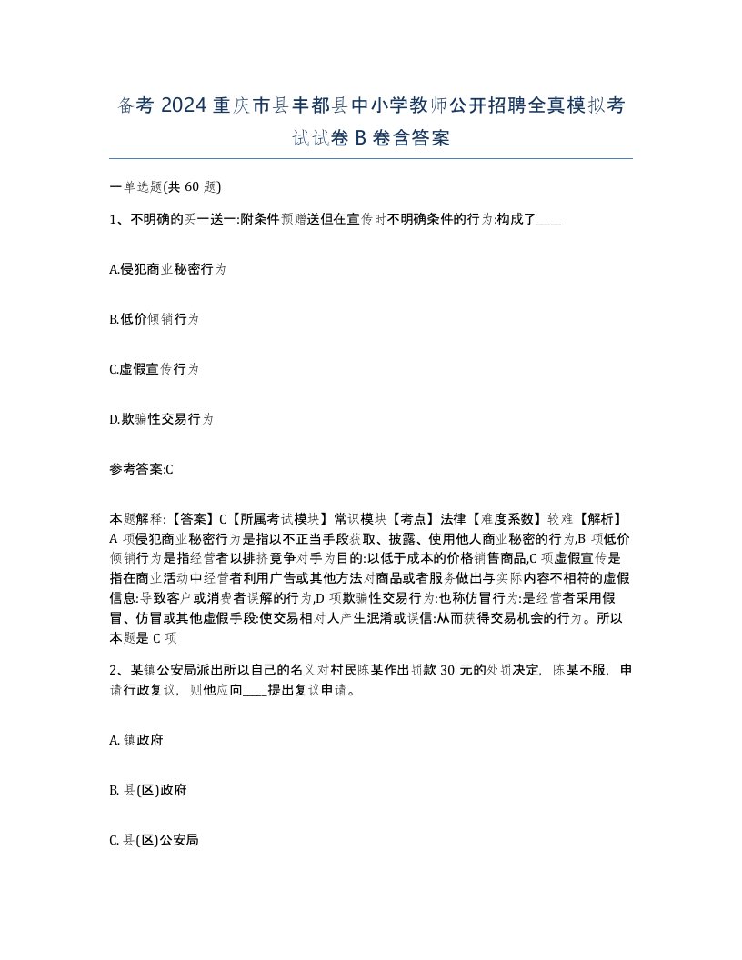 备考2024重庆市县丰都县中小学教师公开招聘全真模拟考试试卷B卷含答案