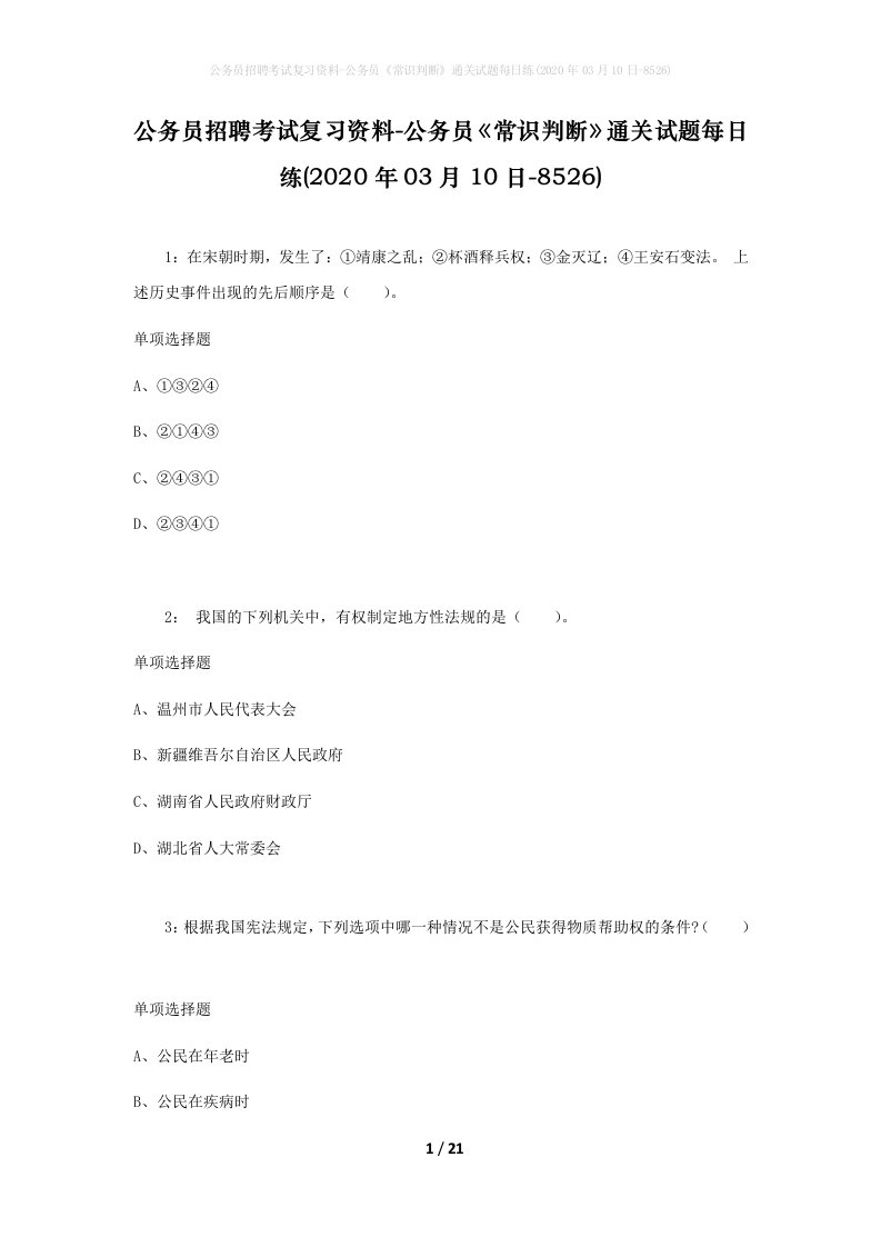 公务员招聘考试复习资料-公务员常识判断通关试题每日练2020年03月10日-8526