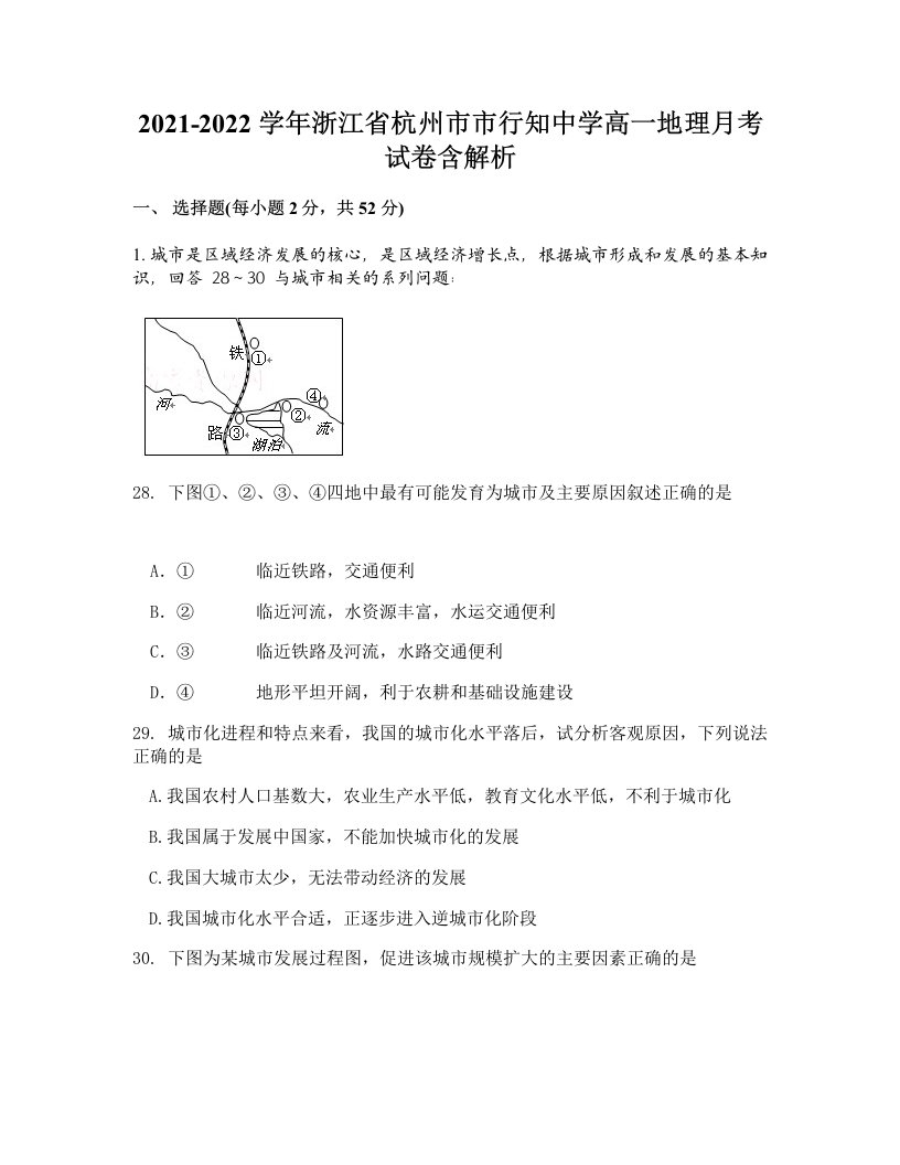 2021-2022学年浙江省杭州市市行知中学高一地理月考试卷含解析