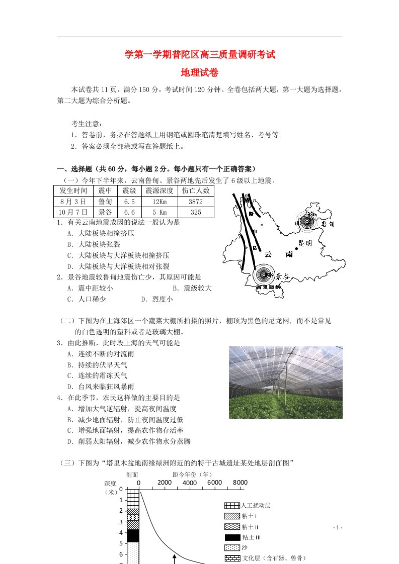 上海市普陀区高三地理12月质量调研（一模）试题