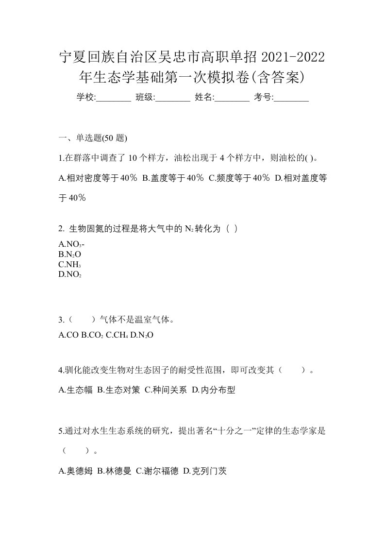 宁夏回族自治区吴忠市高职单招2021-2022年生态学基础第一次模拟卷含答案