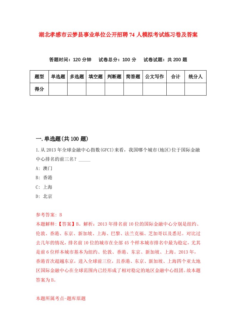 湖北孝感市云梦县事业单位公开招聘74人模拟考试练习卷及答案第3期