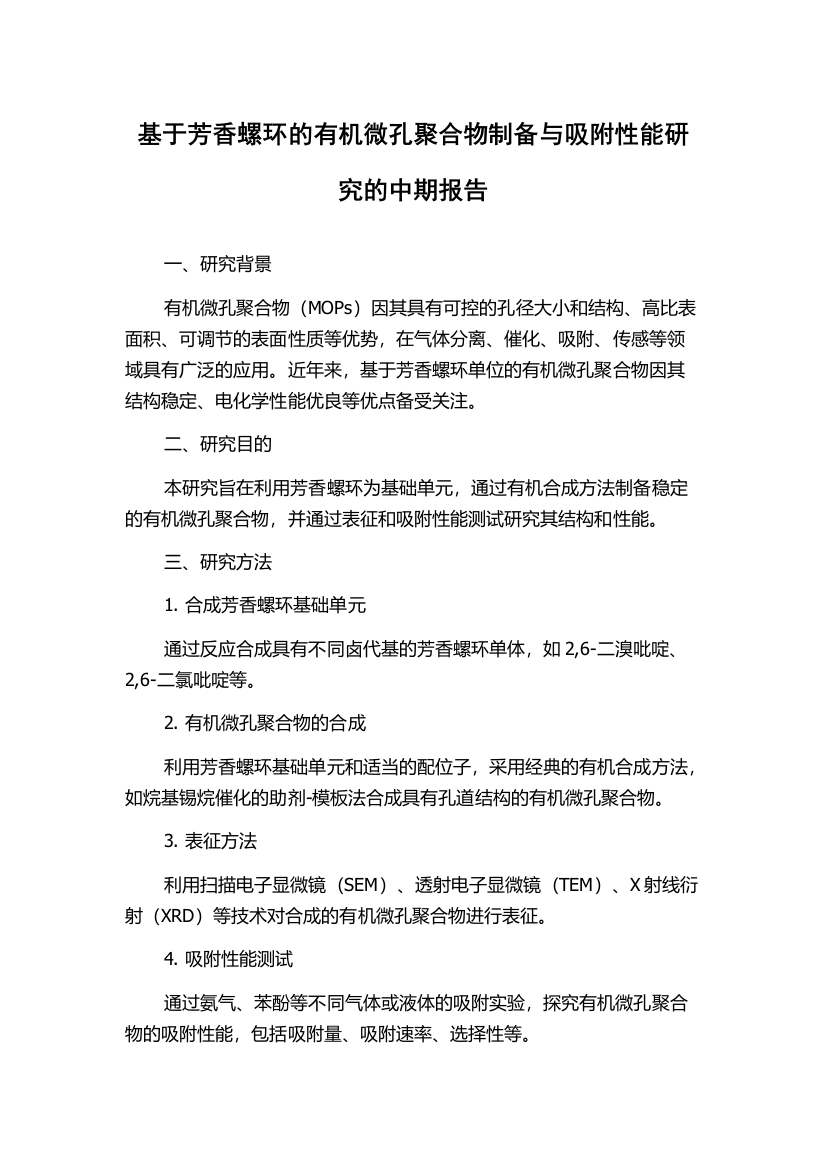 基于芳香螺环的有机微孔聚合物制备与吸附性能研究的中期报告