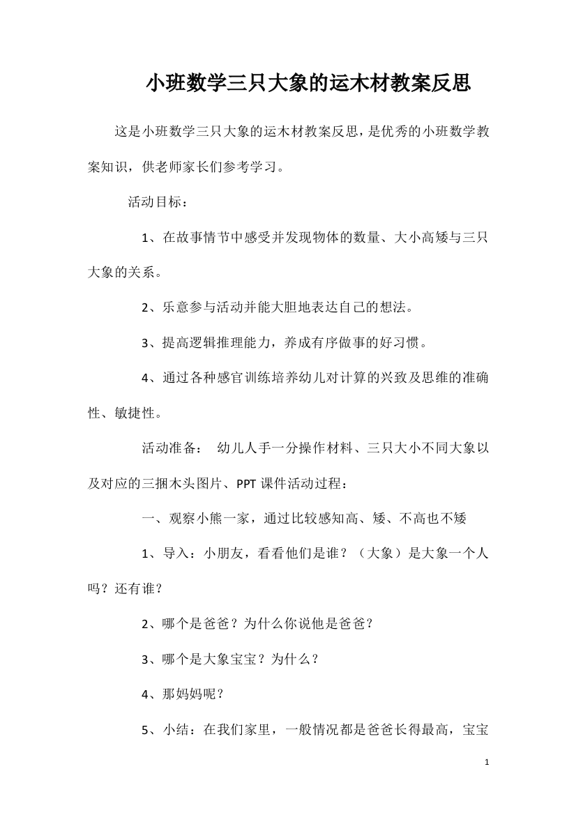 小班数学三只大象的运木材教案反思