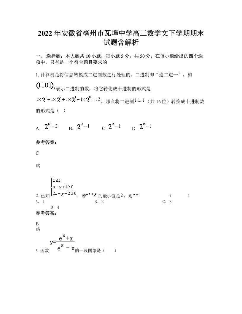 2022年安徽省亳州市瓦埠中学高三数学文下学期期末试题含解析