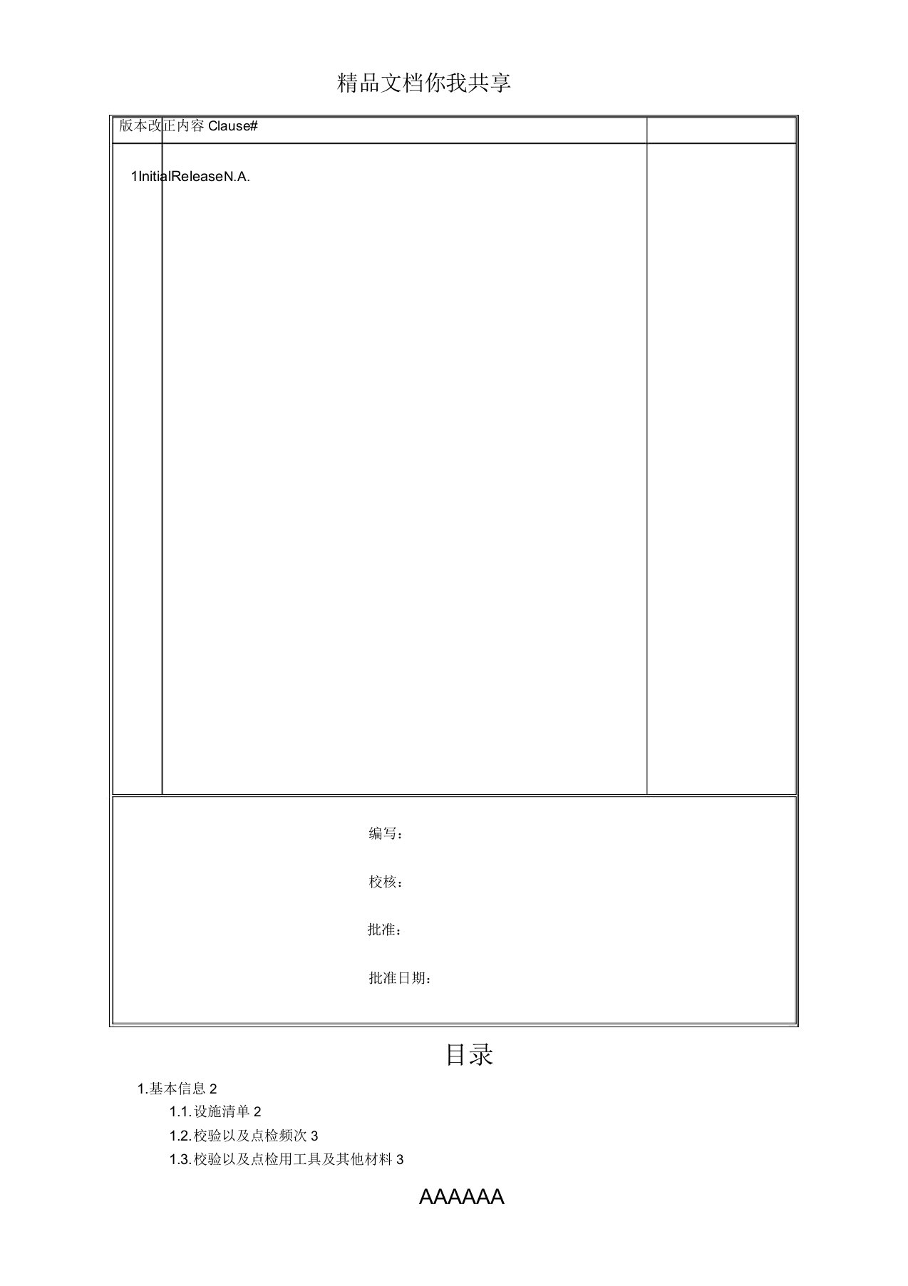 涡街流量计点检及校验标准操作程序