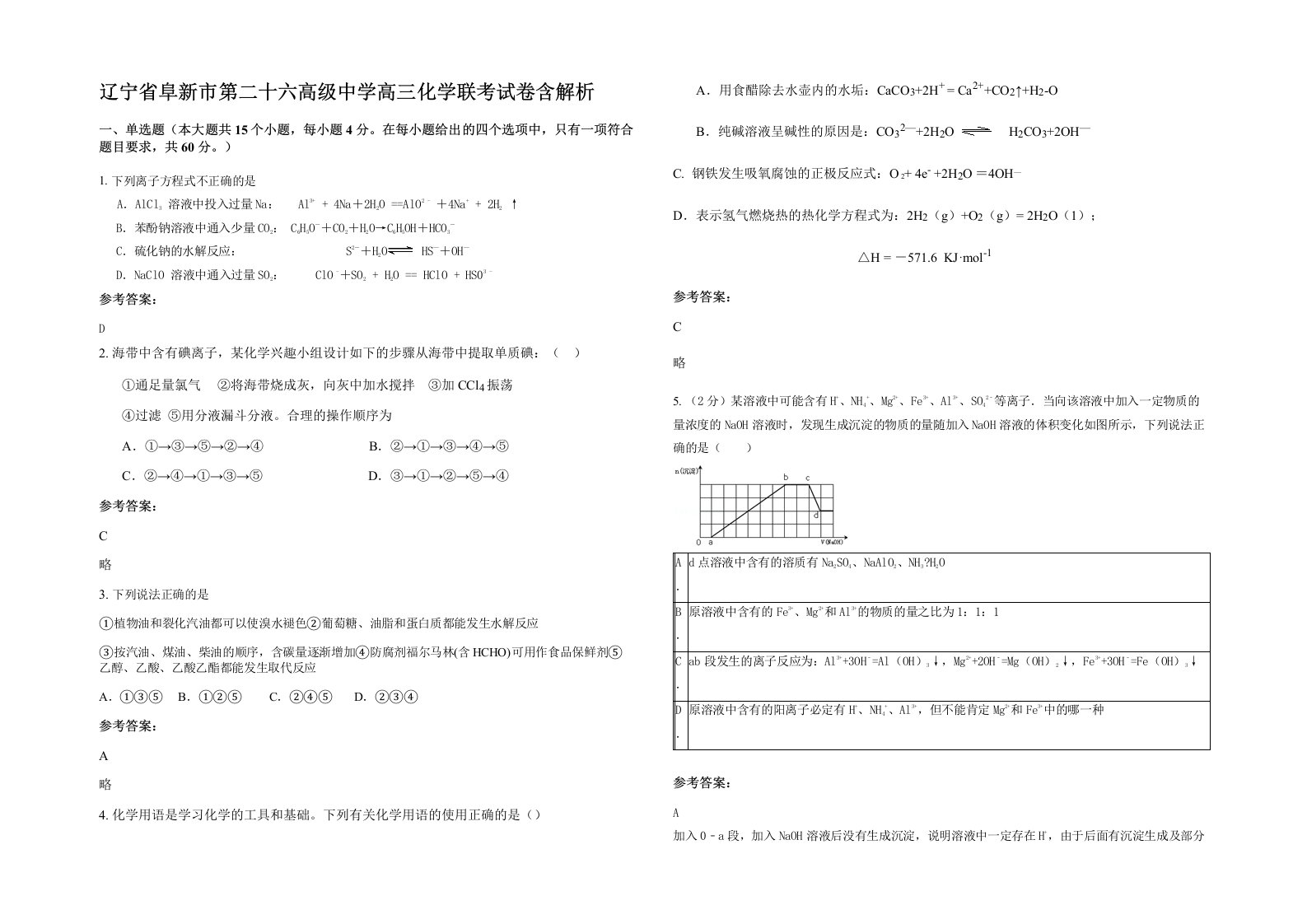 辽宁省阜新市第二十六高级中学高三化学联考试卷含解析