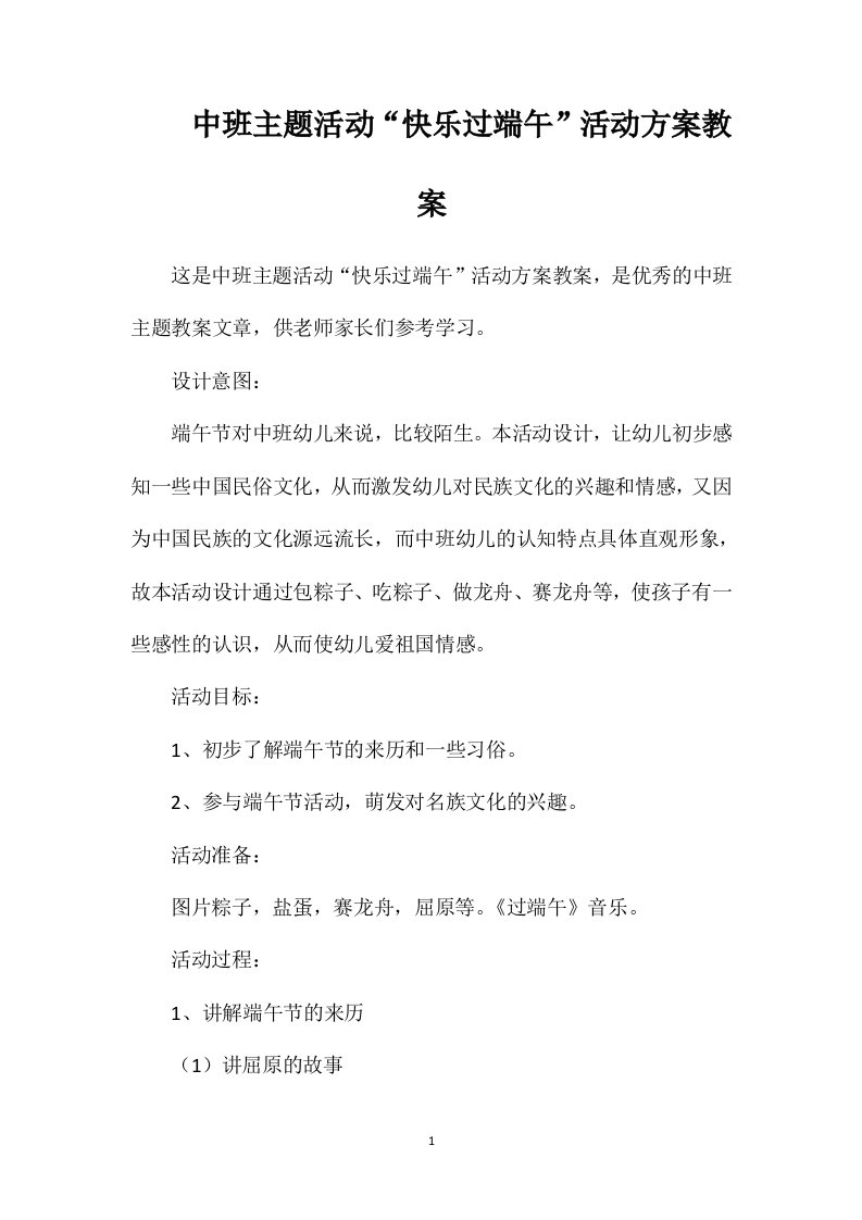 中班主题活动“快乐过端午”活动方案教案